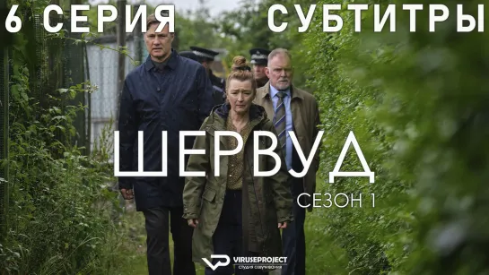 Шервуд / 6 из 6 / субтитры / сериал  / 2022 / драма, криминал, детектив