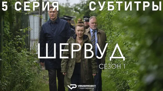 Шервуд / 5 из 6 / субтитры / сериал  / 2022 / драма, криминал, детектив