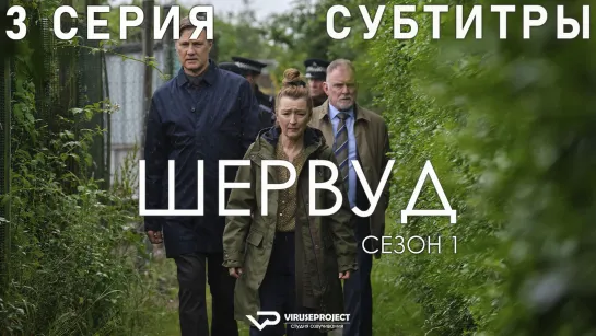 Шервуд / 3 из 6 / субтитры / сериал  / 2022 / драма, криминал, детектив