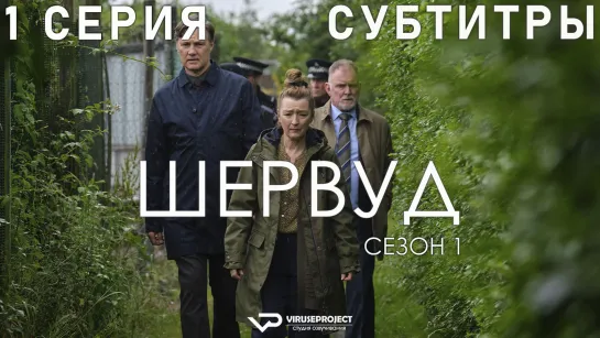 Шервуд / 1 из 6 / субтитры / сериал  / 2022 / драма, криминал, детектив