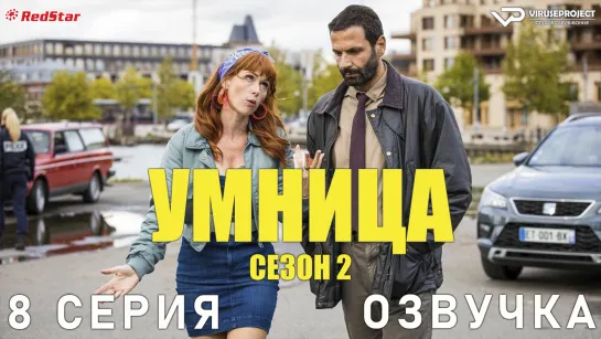 Умница / сезон 2 / 8 из 8 / озвучка / сериал  / 2022 / комедия, криминал, детектив