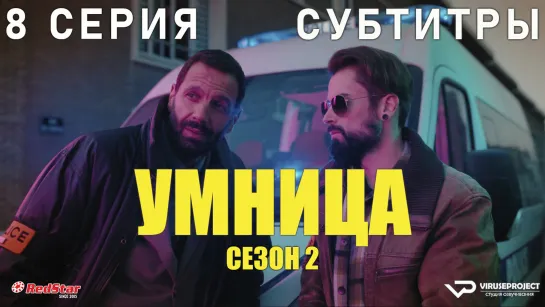 Умница / сезон 2 / 8 из 8 / субтитры / сериал  / 2022 / комедия, криминал, детектив