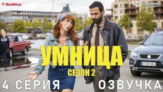 Умница / сезон 2 / 4 из 8 / озвучка / сериал  / 2022 / комедия, криминал, детектив