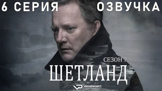 сериал - Шетланд / сезон 7 / 6 из 6 / озвучка