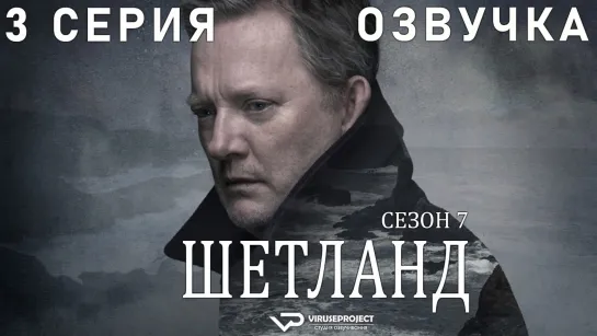 сериал - Шетланд / сезон 7 / 3 из 6 / озвучка