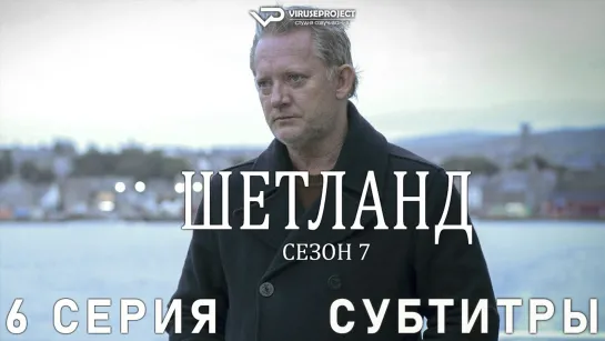 сериал - Шетланд / сезон 7 / 6 из 6 / субтитры