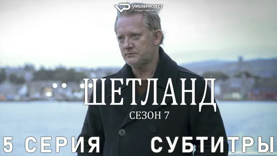 сериал - Шетланд / сезон 7 / 5 из 6 / субтитры