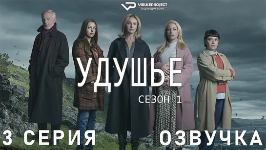 сериал - Удушье / сезон 1 / 3 из 6 / озвучка