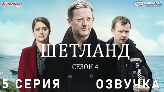 сериал - Шетланд / сезон 4 / 5 из 6 / озвучка