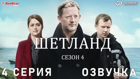 сериал - Шетланд / сезон 4 / 4 из 6 / озвучка