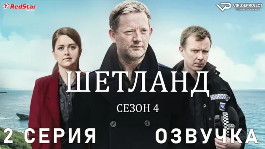 сериал - Шетланд / сезон 4 / 2 из 6 / озвучка