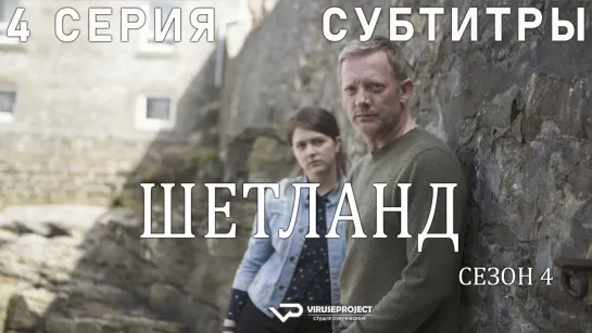 сериал - Шетланд / сезон 4 / 4 из 6 / субтитры