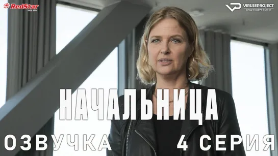 Начальница / 4 из 4 / озвучка