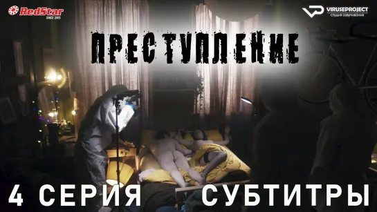 Преступление / Crime / 4 из 6 / субтитры