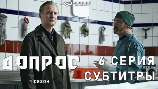 Допрос / 6 из 8 / субтитры