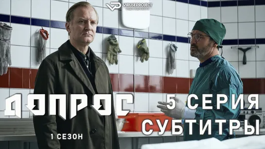 Допрос / 5 из 8 / субтитры