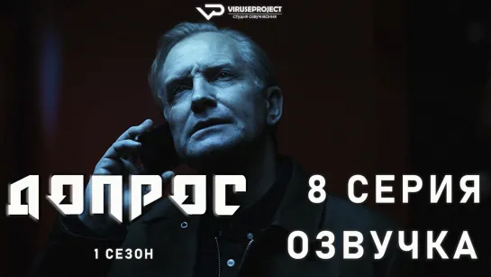 Допрос / 8 из 8 / озвучка