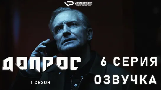 Допрос / 6 из 8 / озвучка