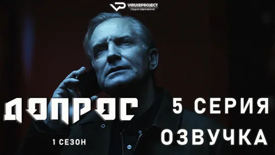 Допрос / 5 из 8 / озвучка