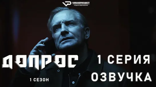 Допрос / 1 из 8 / озвучка