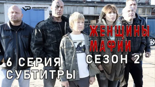 Женщины мафии / сезон 2 / 6 из 6 / субтитры