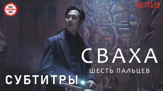 Сваха: шесть пальцев / субтитры / фильм