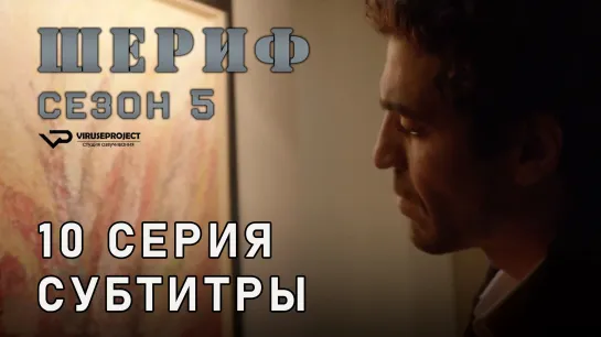 Шериф / сезон 5 / 10 из 10 / субтитры