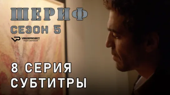 Шериф / сезон 5 / 8 из 10 / субтитры