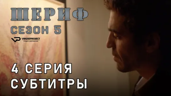 Шериф / сезон 5 / 4 из 10 / субтитры