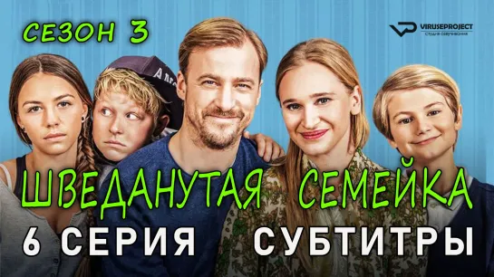 Шведанутая семейка / сезон 3 / 6 из 10 / субтитры