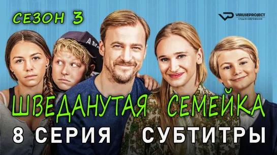 Шведанутая семейка / сезон 3 / 8 из 10 / субтитры