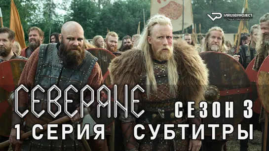 Северяне / сезон 3 / 1 из 6 / субтитры