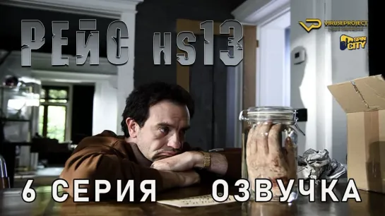 Рейс HS13 / 6 из 10 / озвучка