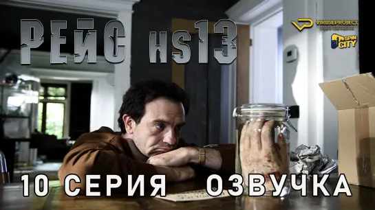 Рейс HS13 / 10 из 10 / озвучка