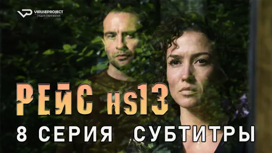 Рейс HS13 / 8 из 10 / субтитры