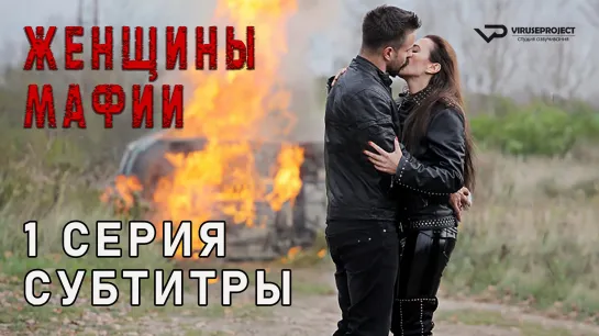 Женщины мафии / 1 из 6 / субтитры