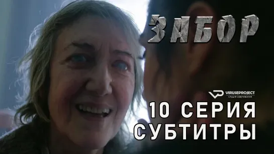 Забор / 10 из 13 / субтитры