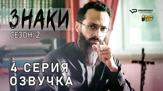 Знаки / сезон 2 / 4 из 8 / озвучка