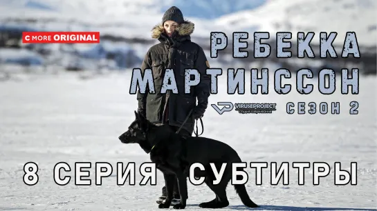 Ребекка Мартинссон / сезон 2 / 8 из 8 / субтитры