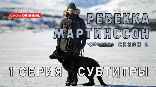 Ребекка Мартинссон / сезон 2 / 1 из 8 / субтитры