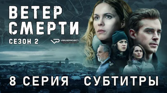 Ветер смерти / сезон 2 / 8 из 8 / субтитры