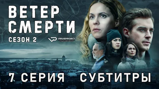 Ветер смерти / сезон 2 / 7 из 8 / субтитры