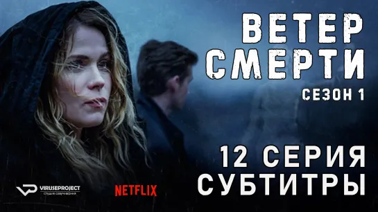 Ветер смерти / сезон 1 / 12 из 12 / субтитры