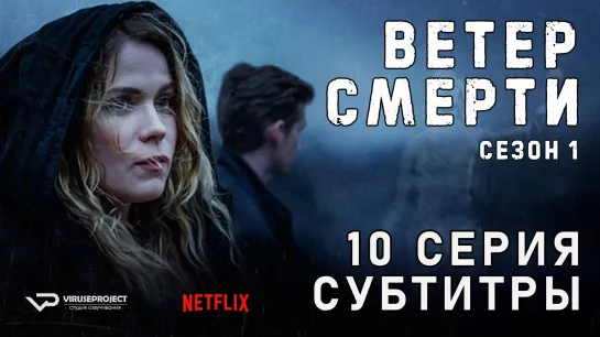 Ветер смерти / сезон 1 / 10 из 12 / субтитры