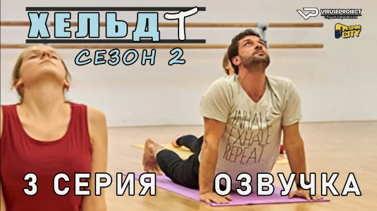 Хельдт / сезон 2 / 3 из 12 / озвучка