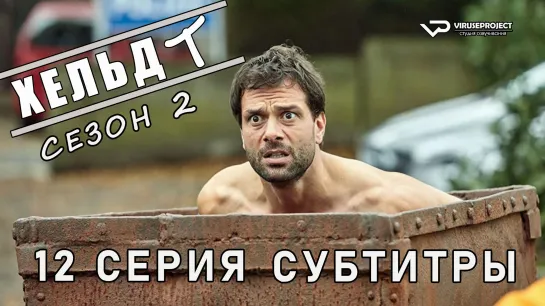 Хельдт / сезон 2 / 12 из 12 / субтитры