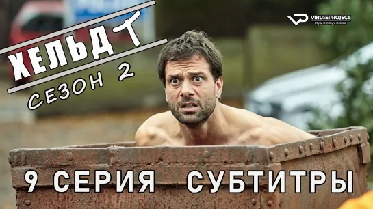 Хельдт / сезон 2 / 9 из 12 / субтитры