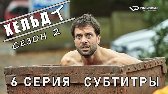 Хельдт / сезон 2 / 6 из 12 / субтитры