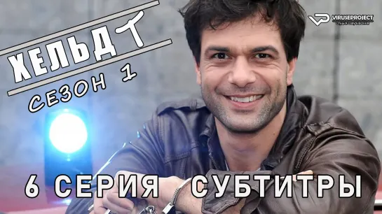 Хельдт / сезон 1 / 6 из 6 / субтитры