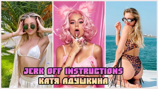 Катя Адушкина Инструкция по дрочке/Jerk off instruction/Try not cum/JOI